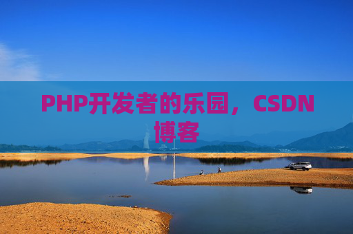 PHP开发者的乐园，CSDN博客